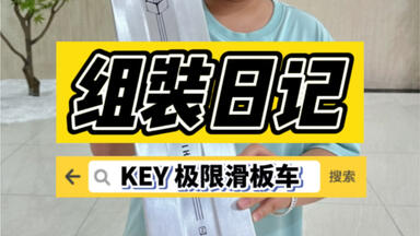 组装日记｜深圳车手“阿鼠”的潘多拉组装<em class="keyword">极限滑板车</em>【KEY<em class="keyword">极限滑板车仓库</em>】