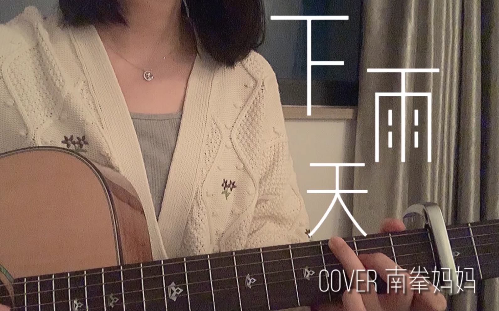 下雨天 Cover 南拳妈妈 下雨天了怎么办 Cappuccino Cappuccino 哔哩哔哩视频 8171