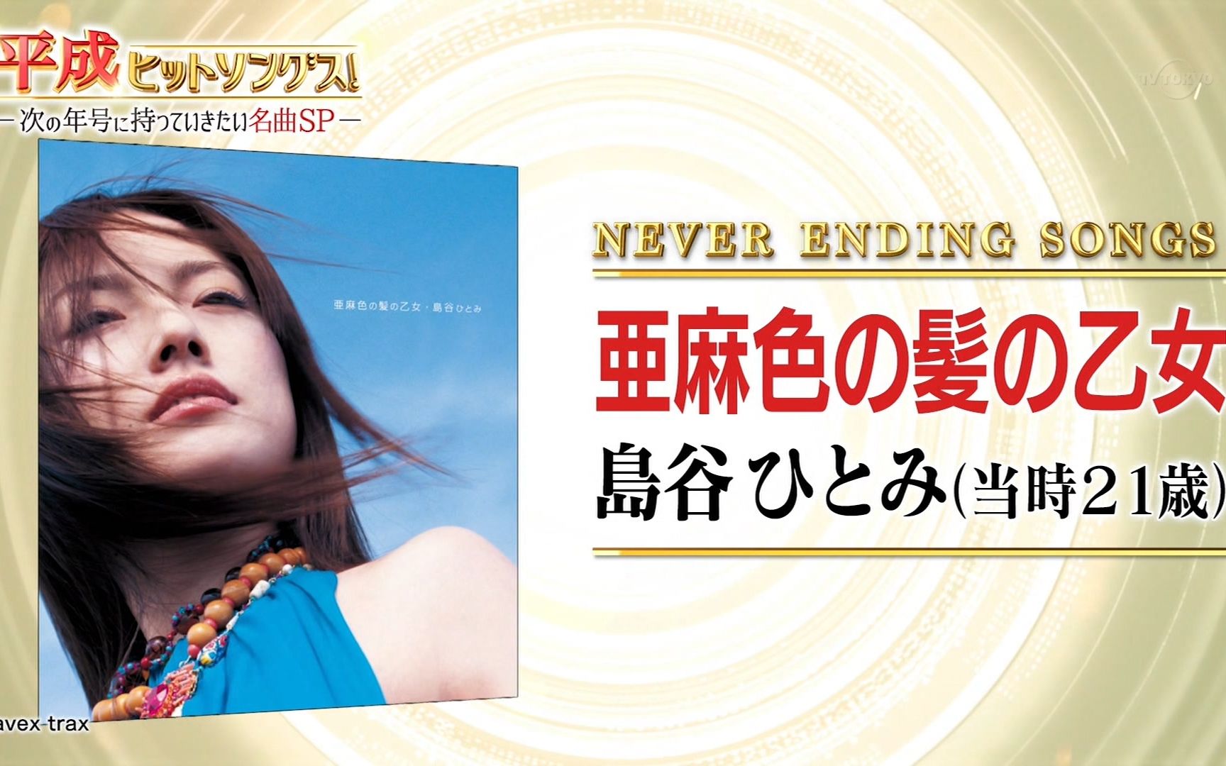 島谷ひとみ/ 亜麻色の髪の乙女 12インチシングルレコード