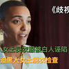 黑人女士买衣服被白人诬陷，强迫脱衣验身