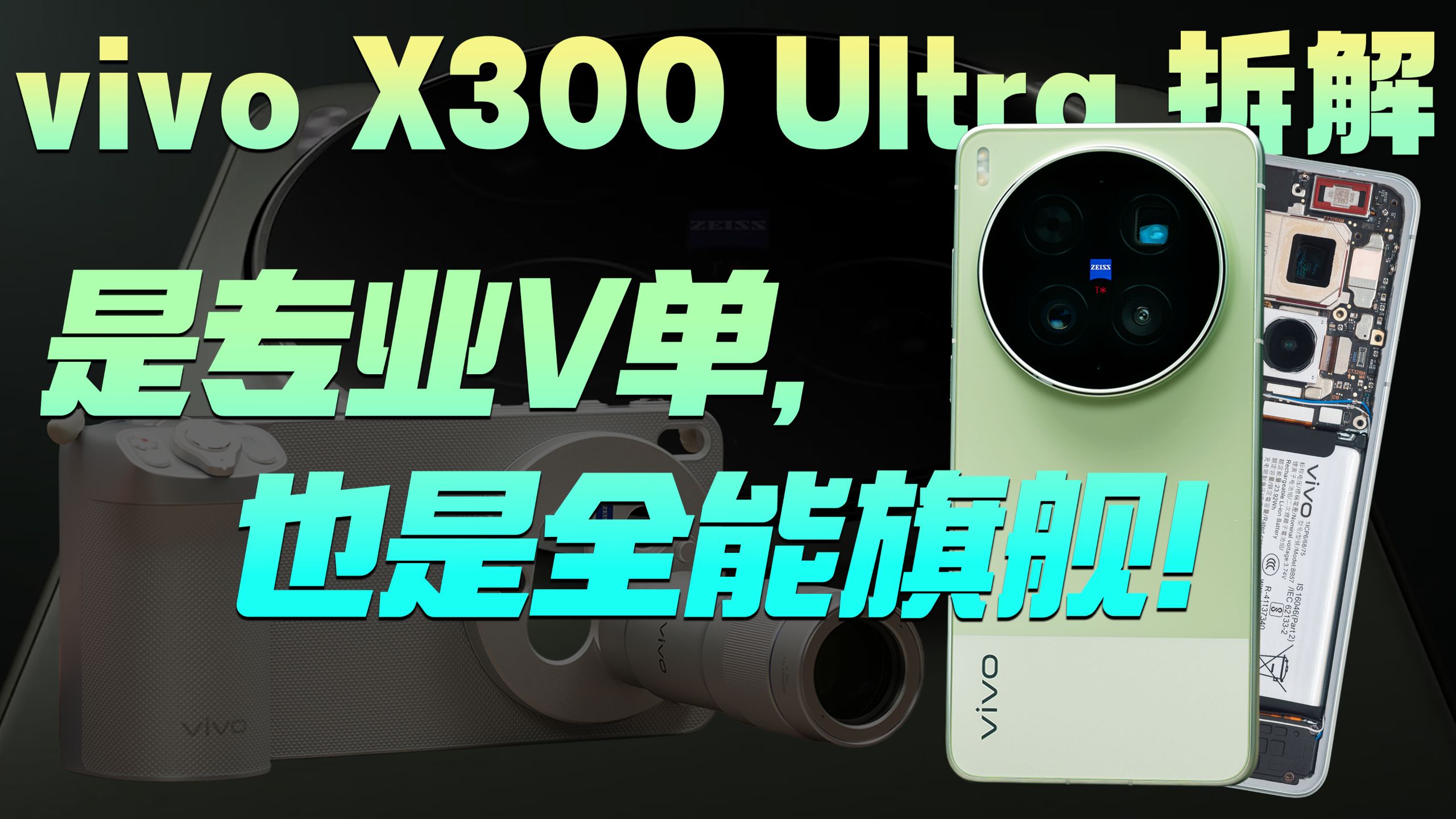 【享拆】vivo X300 Ultra 拆解：是专业 V 单，也是全能旗舰！