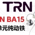 从分频说起，来聊聊15单元的纯动铁耳机——TRN BA15