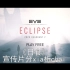 EVE新宣传片《日食》逐帧分（xia）析（cai）