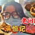 【放假vlog】北京要排队3小时的满恒记？打卡老回回炸糕、驴打滚、糖花卷吃播｜牛街