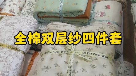 全棉A类纱四件套，舒适透气 #双层纱四件套 #双层纱 #四件套