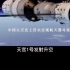 致敬中国航天--中国航天史--中国航天人--为中国航天梦鼓掌呐喊助威