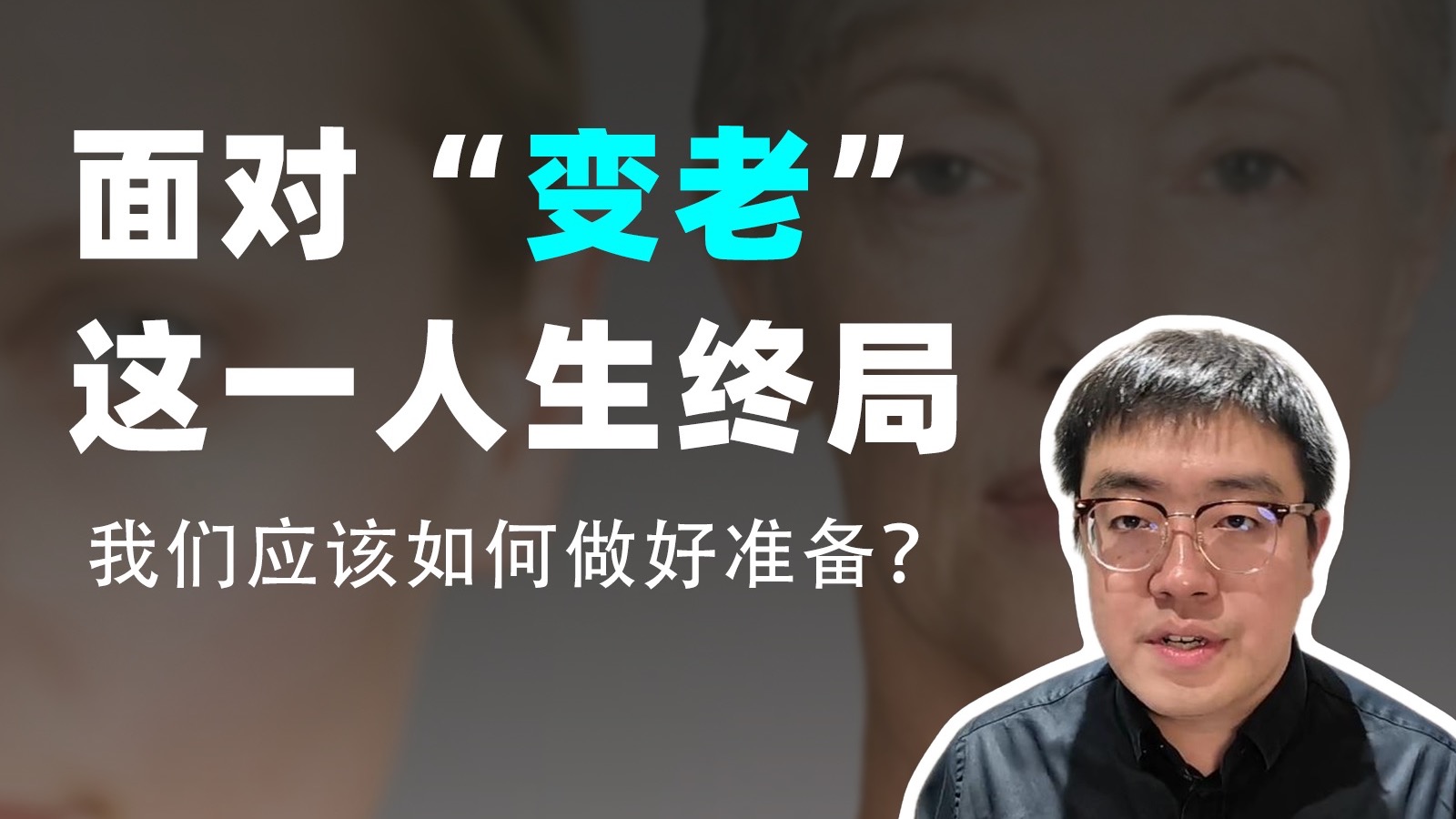 当“养儿防老”被时代所抛弃，面对“变老”这一人生终局，我们应该如何做好准备？