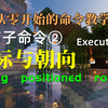 【小竹】修饰子命令②(facing&positioned&rotated)-Execute系列-从零开始的命令教学-我的世界_教程