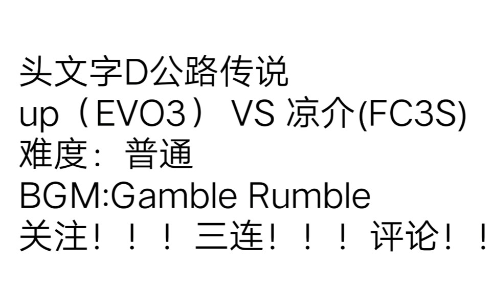 新人up 头文字d公路传说evo3 Vs Fc3s 哔哩哔哩 つロ干杯 Bilibili