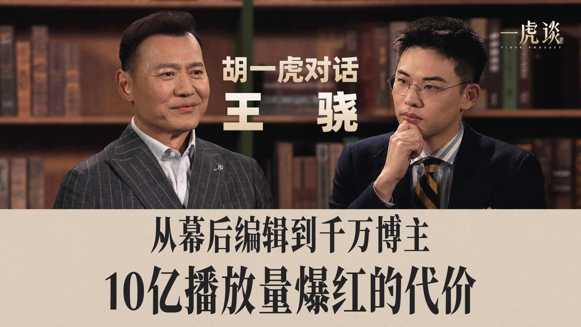 胡一虎对话王骁丨从幕后编辑到千万博主，10亿播放量爆红的代价