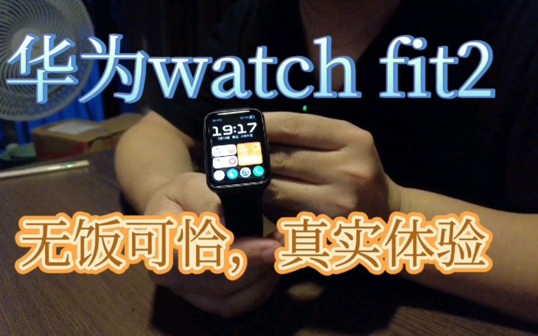 华为手表watch fit2，无恰饭，纯真实体验，比拉胯的小米手环7Pro好太多