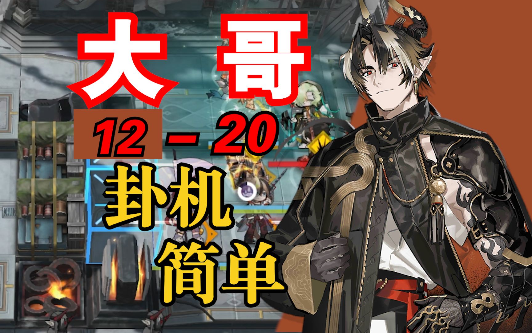 12-20磨难 大哥挂机，简单轻松【明日方舟】