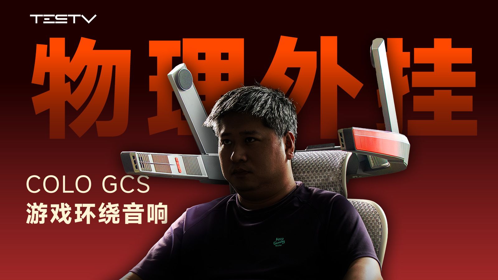 2000就能买全景声音箱？COLO GCS【值不值得买第724期】