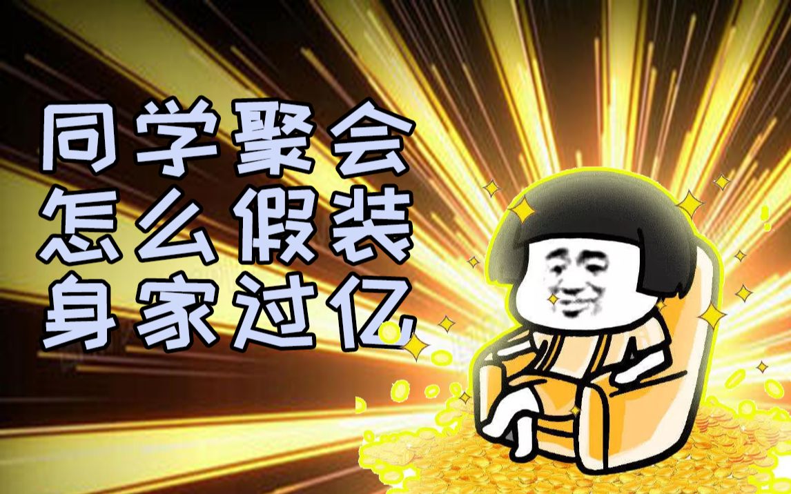同学聚会怎么假装身价过亿