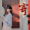 【小清】寄明月♥亦寄相思之情