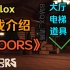 Roblox：DOORS游戏介绍
