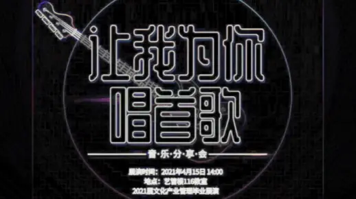 “让我为你唱首歌”一音乐分享会 云南艺术学院艺术管理学院2017级文化产业管理专业毕业展演