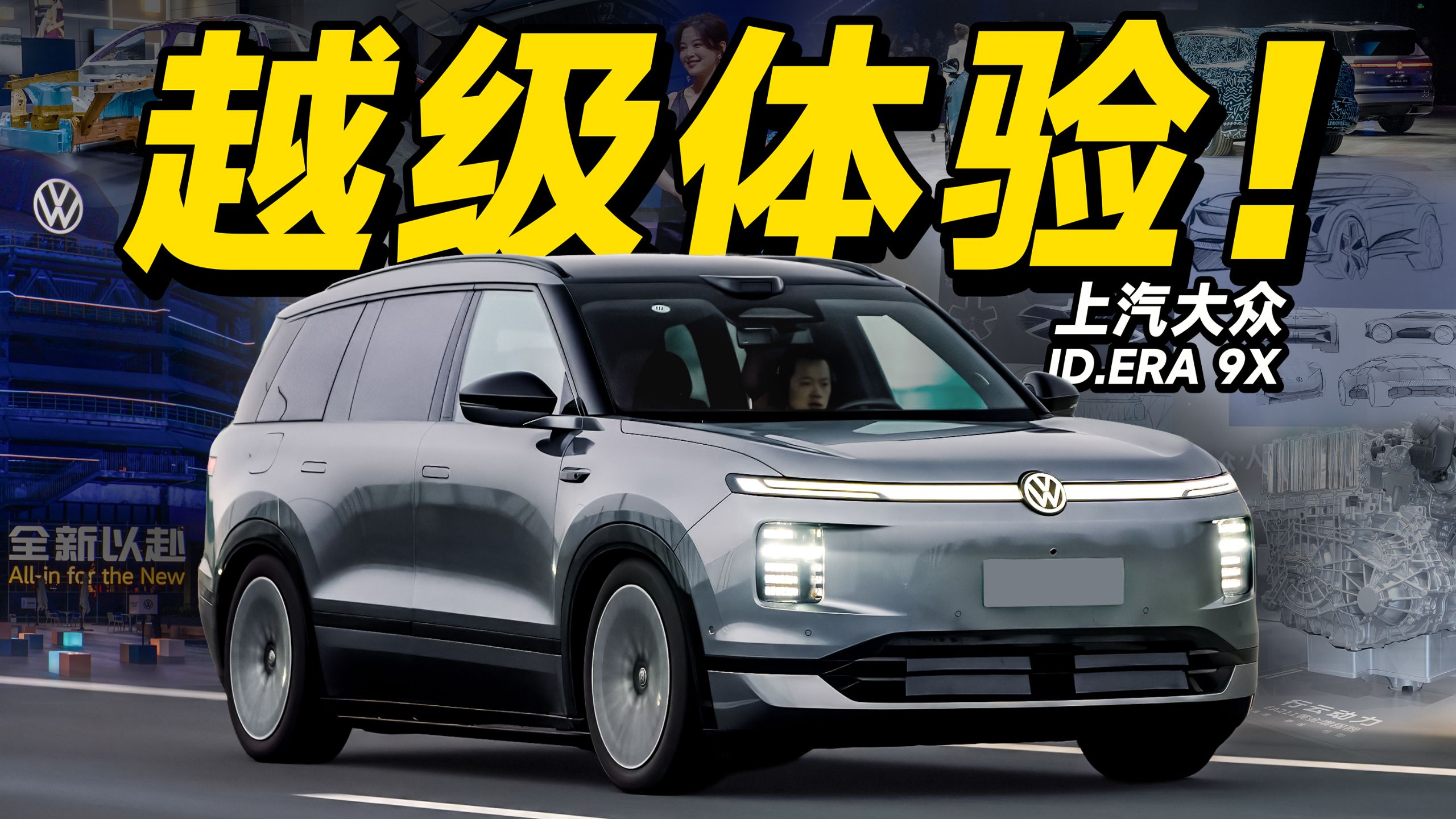 越级体验的全尺寸上汽大众SUV ID.ERA 9X