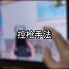 控枪手法露手教学_和平精英_教学