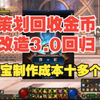 策划回收金币 改造3.0回归 维纳斯秘宝制作成本不算材料要十多个亿金币