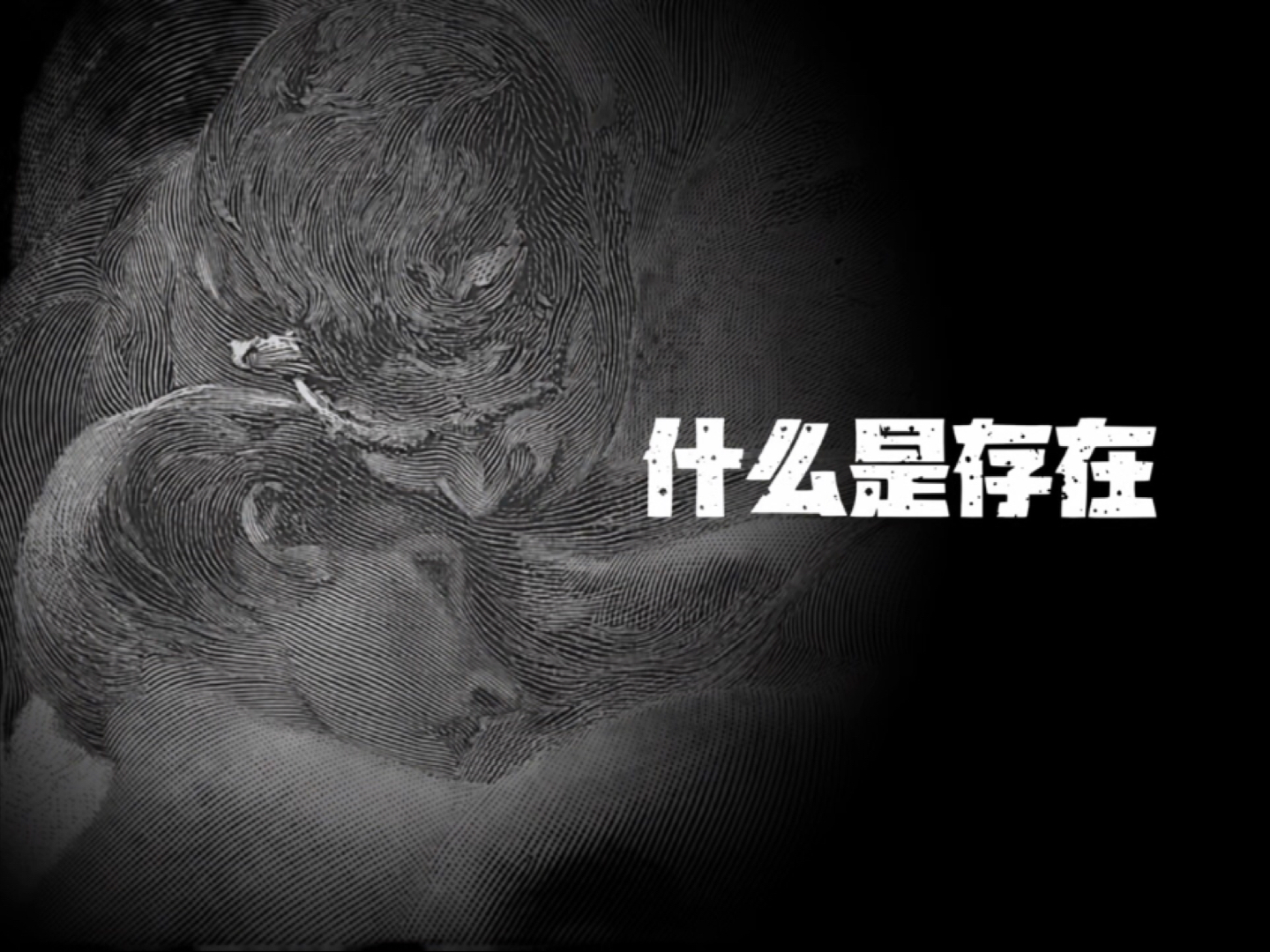 什么是存在：西方哲学最为深邃的问题