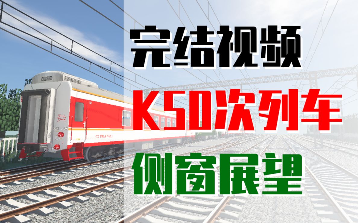 如何评价：[Minecraft]K50次列车到达昆山站（侧窗展望）[第1次]的第1张示图
