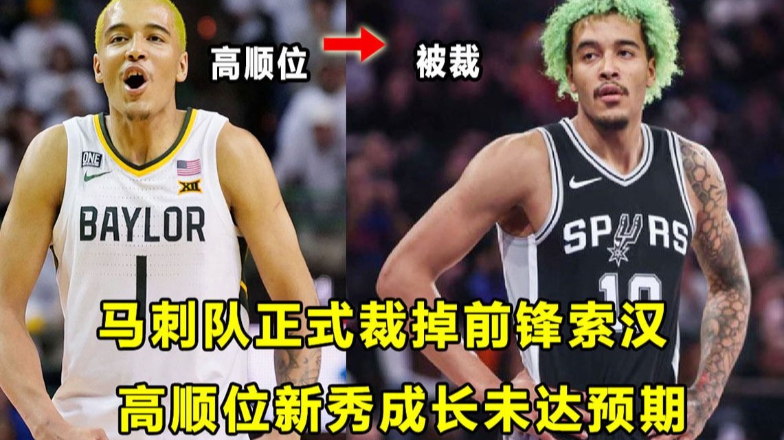 【Terry】马刺裁掉索汉：以天赋和潜力为卖点的高顺位新秀，成长却未达预期！