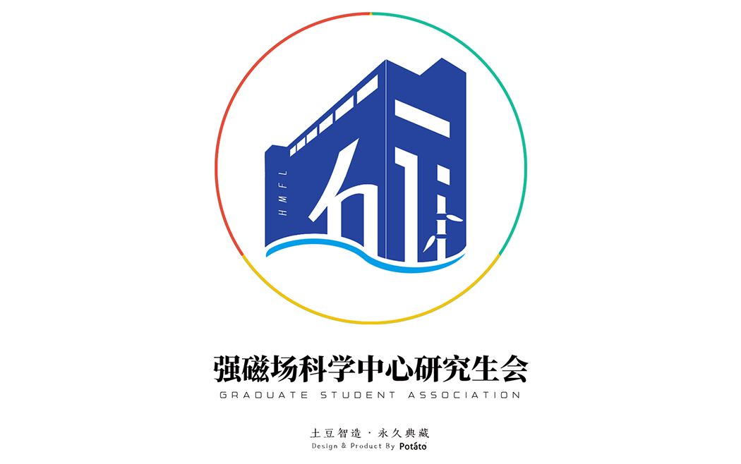 中国科学技术大学研究生院科学岛分院强磁场科学中心研究生会logo