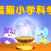 【合集】蓝猫小学科学