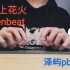 【penbeat日常】打上花火/带谱/简单易学的新手向视频