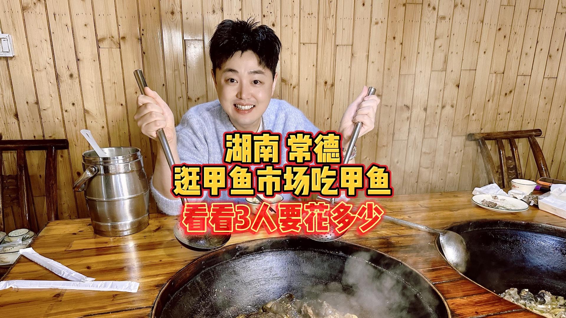 湖南常德，逛汉寿甲鱼市场吃甲鱼，看看3人要花多少？