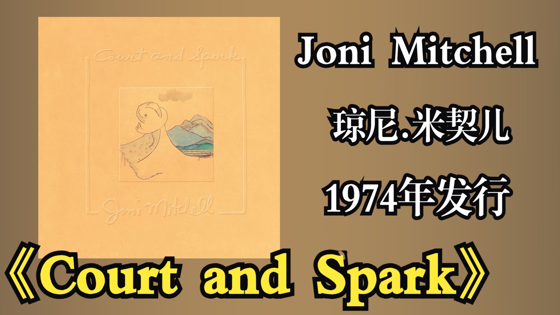 Joni Mitchell（琼尼.米契儿）1974年发行专辑《Court and Spark》融合了乡村摇滚、爵士与流行音乐元素【音频修复增强】
