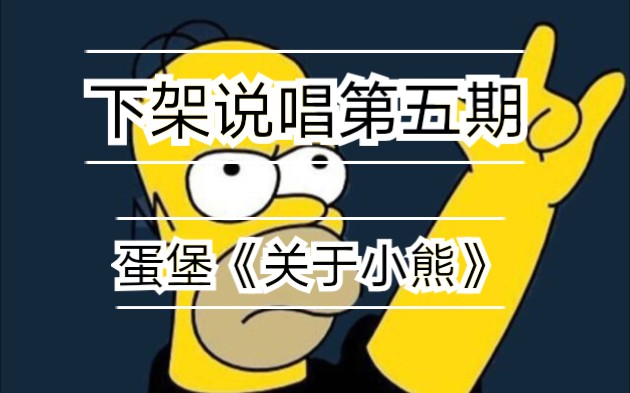 下架说唱第五期蛋堡关于小熊