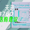 谈谈华硕全新推出的B760天选购买建议