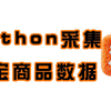 【二月最新】python爬虫技术，爬取淘宝商品信息，轻松获取真实优惠，附源码