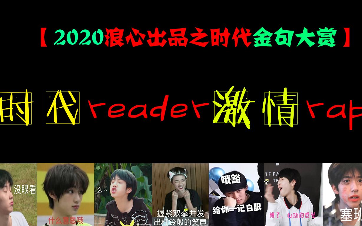 时代少年团tnt当reader开始做rapper时代金句大赏每天一遍防止抑郁