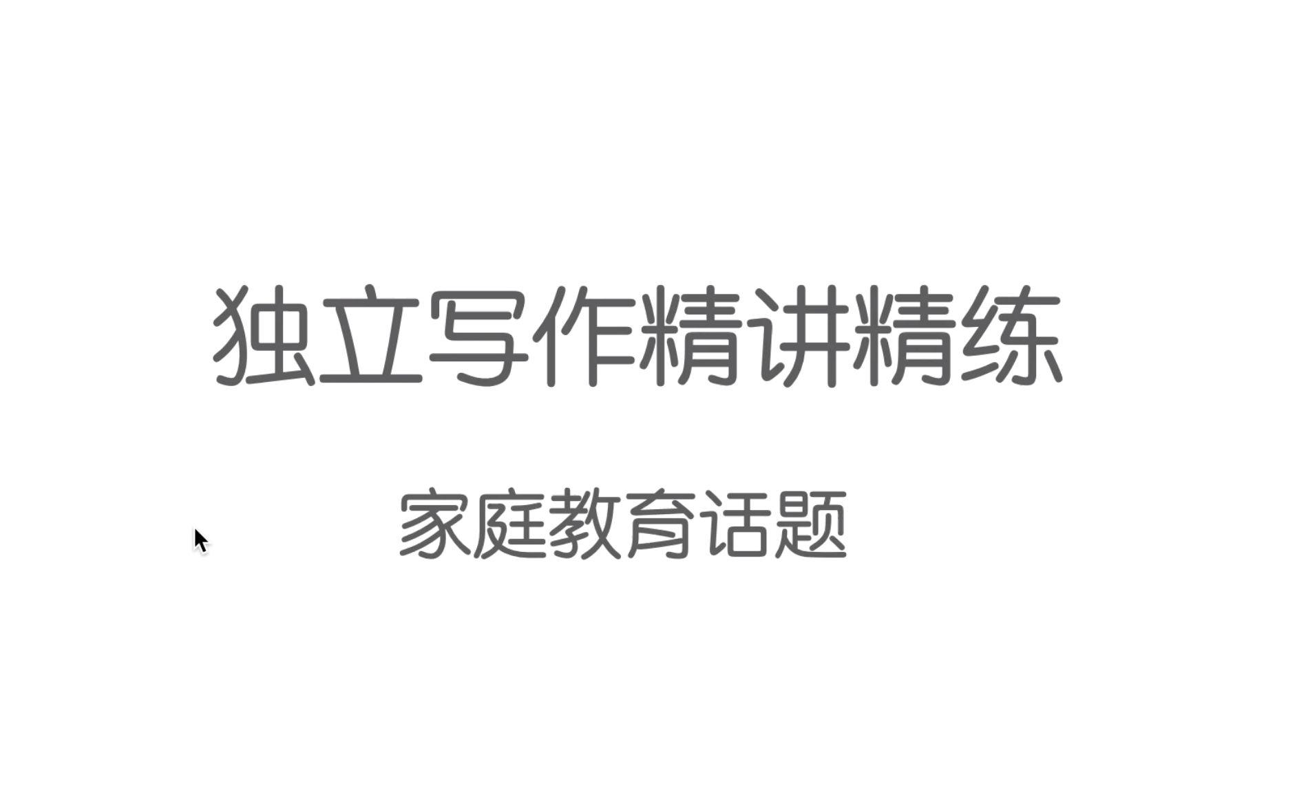 多邻国写作精讲精练语料积累(家庭教育类话题)哔哩哔哩bilibili