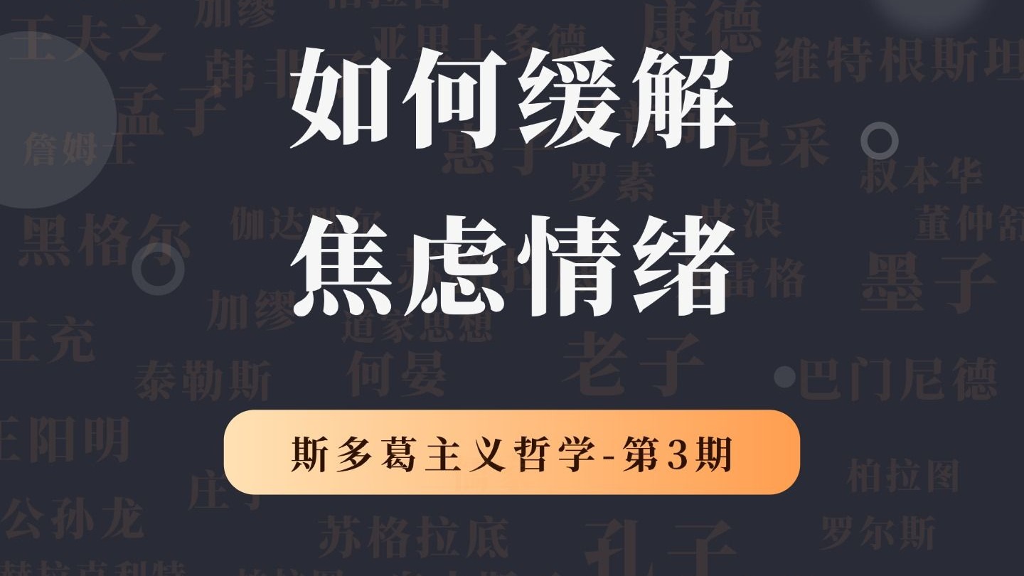 斯多葛哲学第3期：焦虑的本质是什么，如何缓解焦虑情绪？
