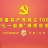 1080P 全程回顾 | 庆祝中国共产党成立100周年“七一勋章”颁授仪式