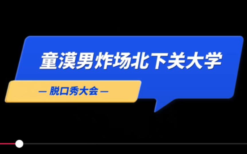 童漠男脱口秀_爆笑理工男脱口秀_小漠国服第一系列男枪