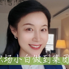 如何让你从职场小白做到集团高管