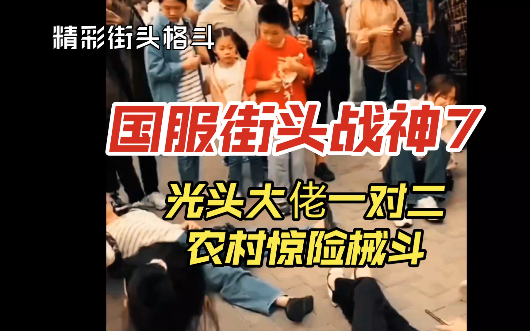 Street Fighting, National Street Fighting Championships 7, Bald Big Brother One on Two, Rural Danger Armed Battle