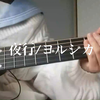 【吉他弹唱】夜行/ヨルシカ