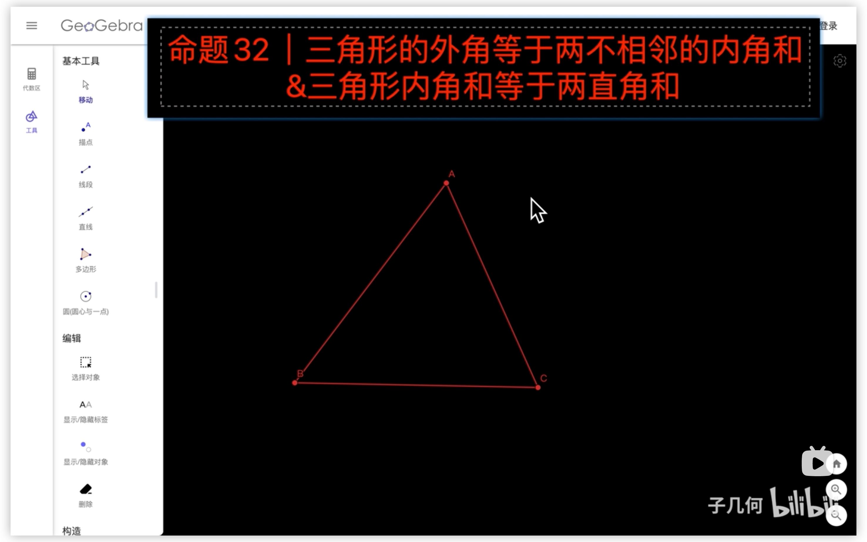 命题32 证明三角形的外角等于两不相邻的内角和 三角形的内角和等于两直角和 哔哩哔哩 つロ干杯 Bilibili