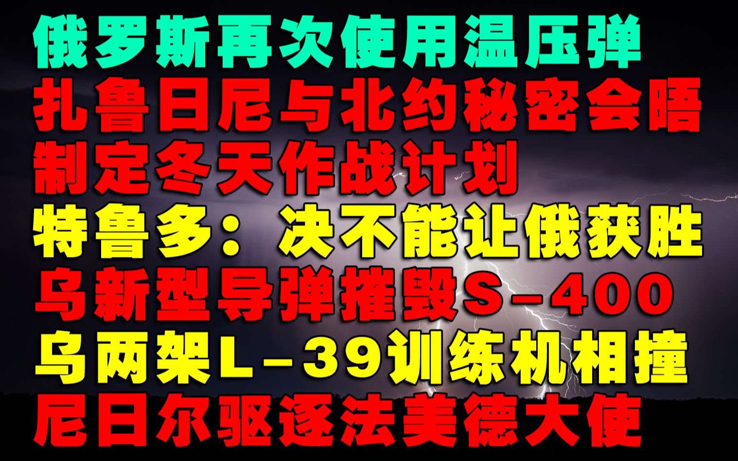 俄再次使用温压弹,扎鲁日尼与北约秘会制定冬天作战计划, 特鲁多:决不能让俄获胜,尼日尔驱逐法美德大使哔哩哔哩bilibili