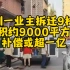 深圳一业主拆迁签约9栋楼约9000平 补偿总价或超1亿