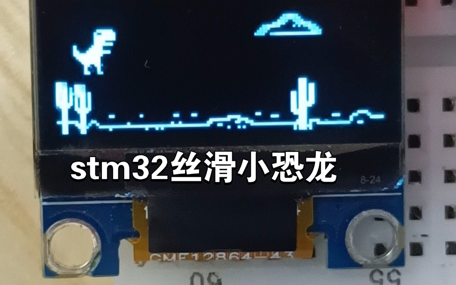 stm32实现丝滑小恐龙游戏
