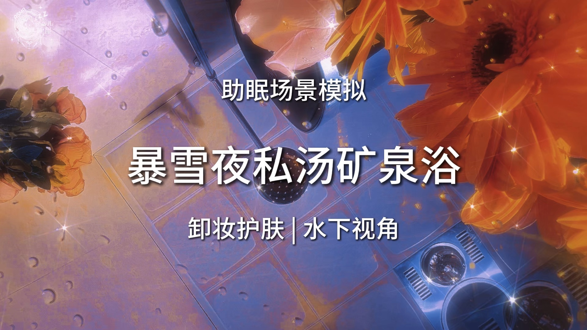 【嘉儿哄睡】暴雪夜躲在浴室里 来一场超级舒适的养肤沐浴吧!!!助眠场景模拟 解压声控 asmr-嘉儿哄睡屋-嘉儿哄睡屋-哔哩哔哩视频