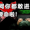 暗网为什么不能轻易去访问？内容敏感，审核24次终于发出来了！（视频提供网络安全/信息安全/黑客攻防/渗透测试/DDos技术