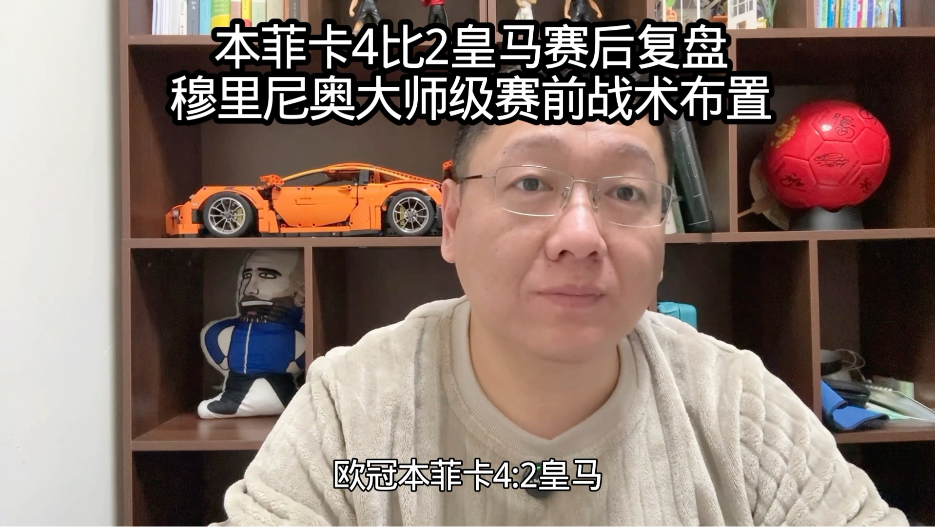 本菲卡4比2皇马赛后复盘，穆里尼奥大师级赛前战术布置